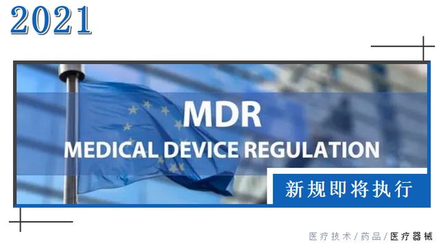 欧盟医疗器械新(xīn)规MDR即将执行 海关提醒相关企业做好应对准备